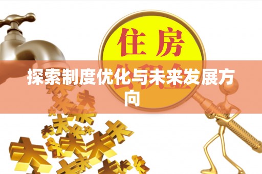 南化探索制度优化与未来发展方向