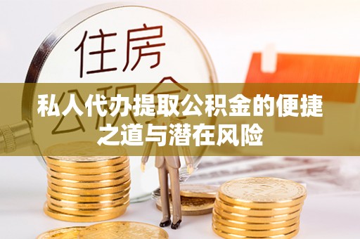 南化私人代办提取公积金的便捷之道与潜在风险