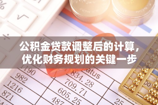南化公积金贷款调整后的计算，优化财务规划的关键一步