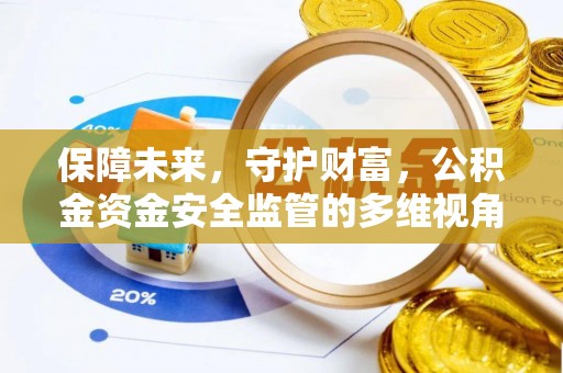 南化保障未来，守护财富，公积金资金安全监管的多维视角