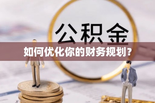 南化如何优化你的财务规划？