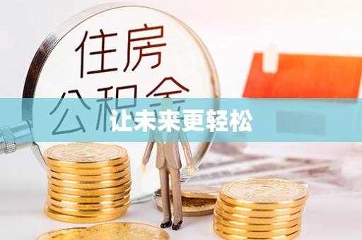 南化让未来更轻松