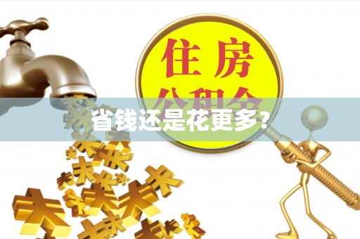 南化省钱还是花更多？