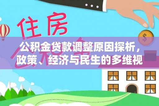 南化公积金贷款调整原因探析，政策、经济与民生的多维视角