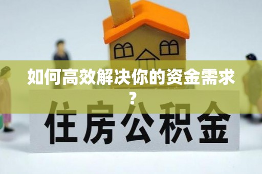 南化如何高效解决你的资金需求？