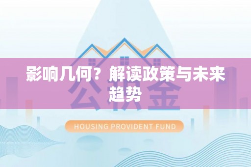 南化影响几何？解读政策与未来趋势