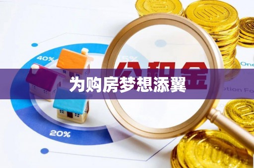 南化为购房梦想添翼