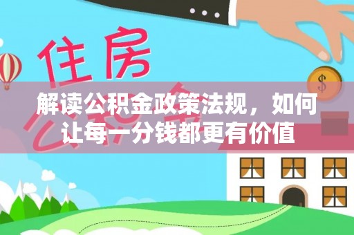南化解读公积金政策法规，如何让每一分钱都更有价值