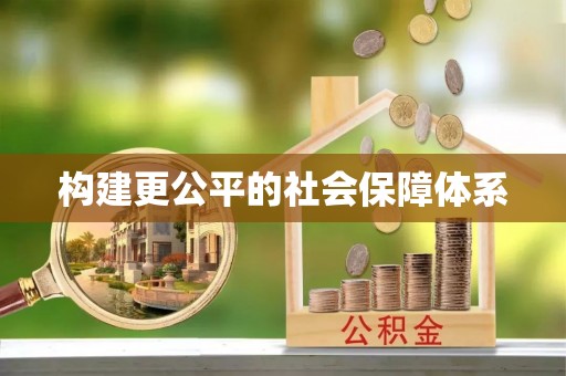 南化构建更公平的社会保障体系