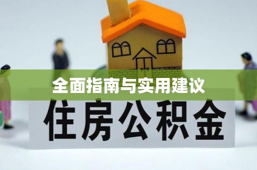 南化全面指南与实用建议