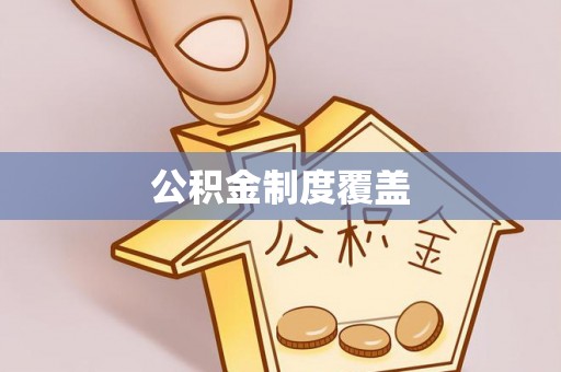 南化公积金制度覆盖
