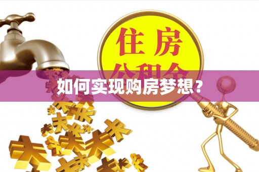 南化如何实现购房梦想？