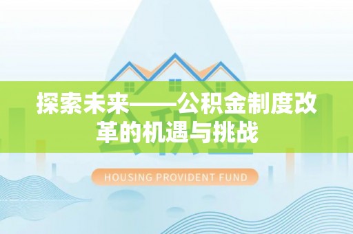 南化探索未来——公积金制度改革的机遇与挑战