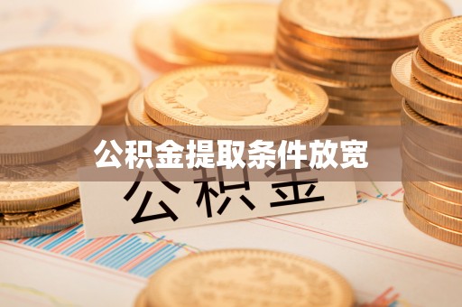 南化公积金提取条件放宽