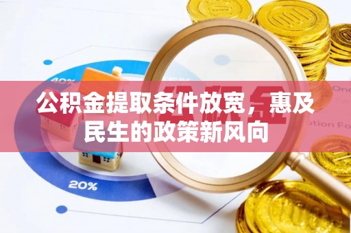 南化公积金提取条件放宽，惠及民生的政策新风向