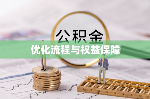 南化优化流程与权益保障