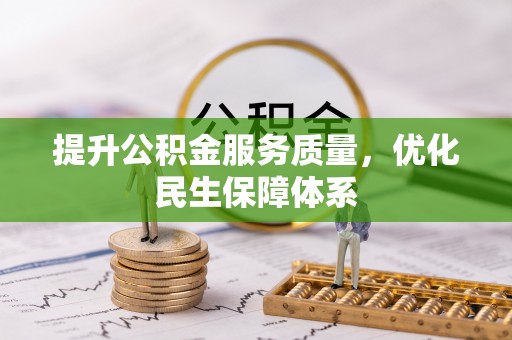 南化提升公积金服务质量，优化民生保障体系
