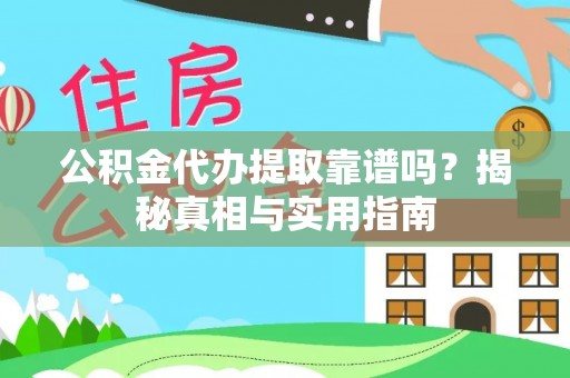 南化公积金代办提取靠谱吗？揭秘真相与实用指南