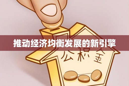 南化推动经济均衡发展的新引擎