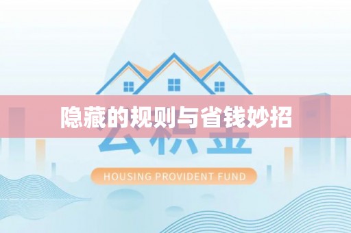 南化隐藏的规则与省钱妙招