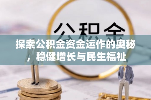 南化探索公积金资金运作的奥秘，稳健增长与民生福祉