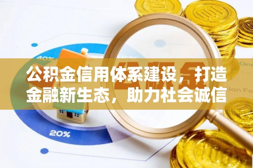 南化公积金信用体系建设，打造金融新生态，助力社会诚信发展
