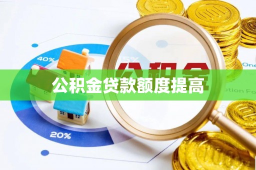 南化公积金贷款额度提高