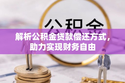 南化解析公积金贷款偿还方式，助力实现财务自由