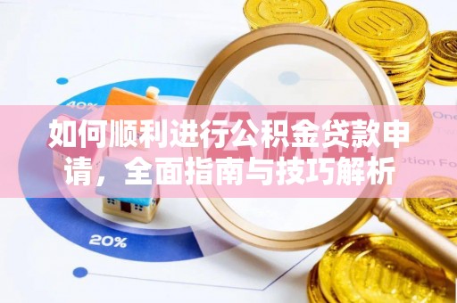 南化如何顺利进行公积金贷款申请，全面指南与技巧解析