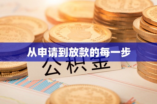 南化从申请到放款的每一步
