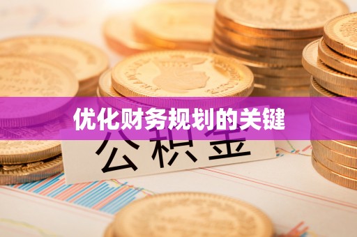 南化优化财务规划的关键