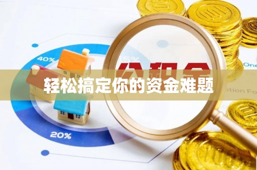 南化轻松搞定你的资金难题