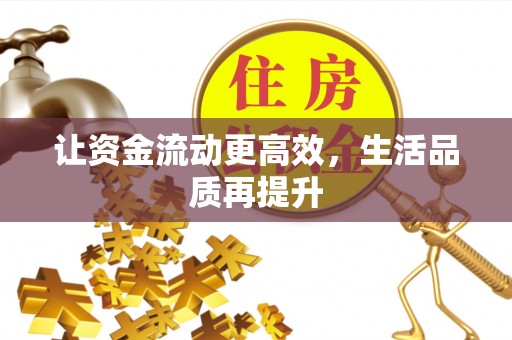 南化让资金流动更高效，生活品质再提升