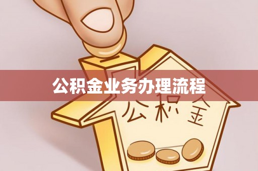 南化公积金业务办理流程