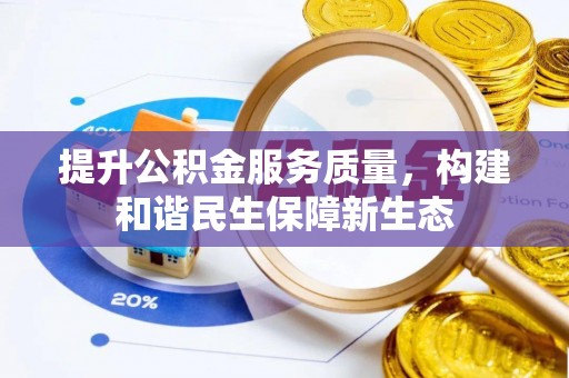 南化提升公积金服务质量，构建和谐民生保障新生态