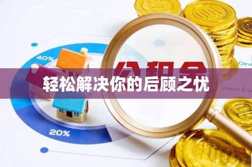 南化轻松解决你的后顾之忧