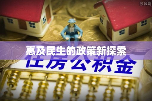 南化惠及民生的政策新探索