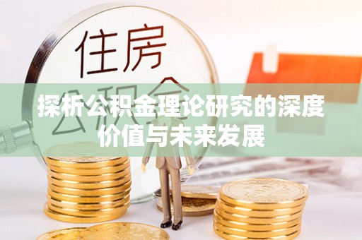 南化探析公积金理论研究的深度价值与未来发展