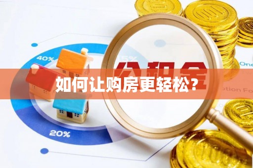 南化如何让购房更轻松？