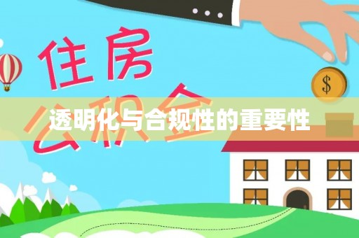 南化透明化与合规性的重要性
