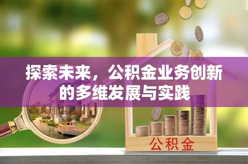 南化探索未来，公积金业务创新的多维发展与实践