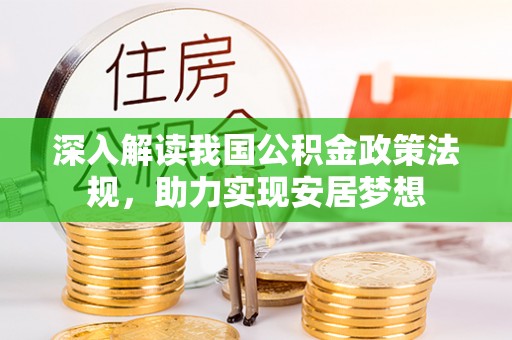 南化深入解读我国公积金政策法规，助力实现安居梦想