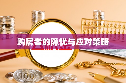 南化购房者的隐忧与应对策略