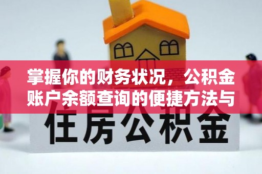 南化掌握你的财务状况，公积金账户余额查询的便捷方法与重要性