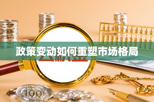 南化政策变动如何重塑市场格局