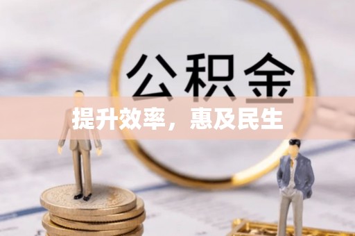 南化提升效率，惠及民生