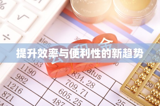 南化提升效率与便利性的新趋势
