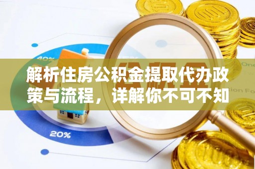 南化解析住房公积金提取代办政策与流程，详解你不可不知的关键点