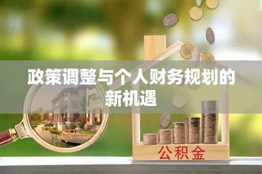 南化政策调整与个人财务规划的新机遇