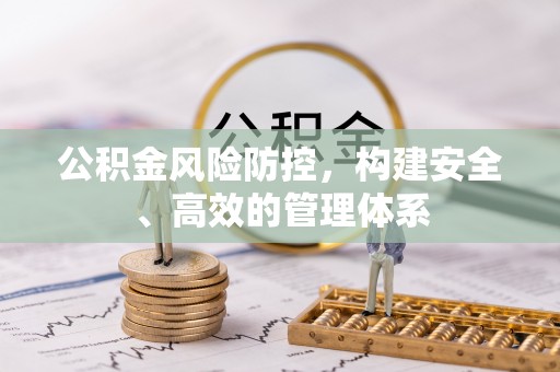 南化公积金风险防控，构建安全、高效的管理体系